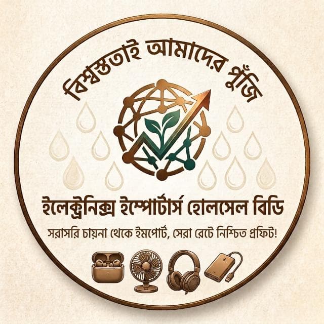 ইলেকট্রনিক্স ইম্পোর্টার্স হোলসেল বিডি